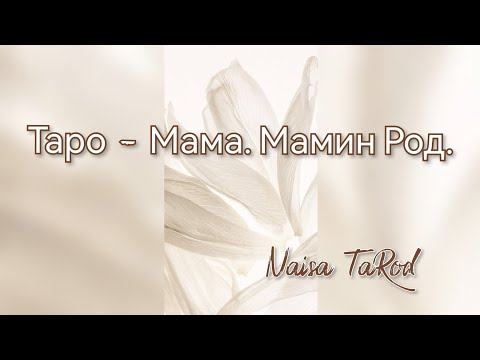 Видео: Таро🤎Мама🤎Мамин Род...