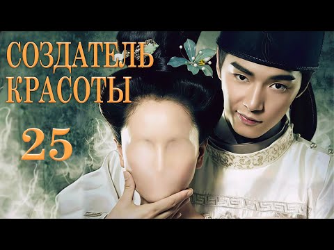 Видео: Создатель красоты 25 серия (русская озвучка) дорама Cosmetology High,美人制造