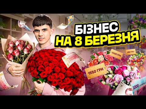 Видео: Бізнес на квітах ПРОГОРІВ?! Скільки вдалося заробити?