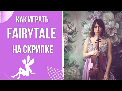 Видео: Как играть FairyTale Александра Рыбака на скрипке. Оригинальная версия