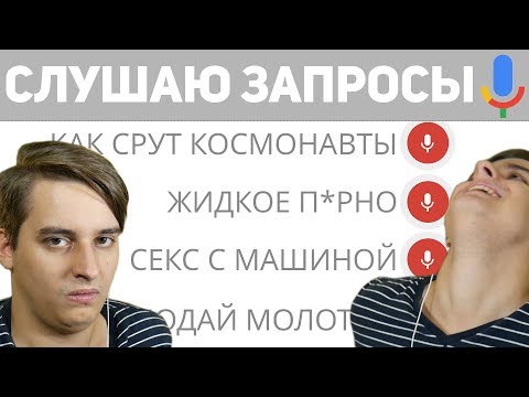 Видео: ЧТО ГУГЛЯТ ИЗВРАЩЕНЦЫ? ОБЗОР ПАБЛИКА "ЧТО ГУГЛЯТ ГОЛОСОМ?" | Сверхразумы Инета