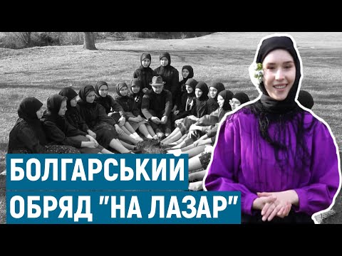 Видео: Зануритися у минуле. Реконструкція болгарського обряду «На Лазар» | Голос болгар