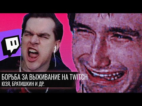 Видео: Борьба за Выживание на Twitch // Юзя.Братишкин и др.