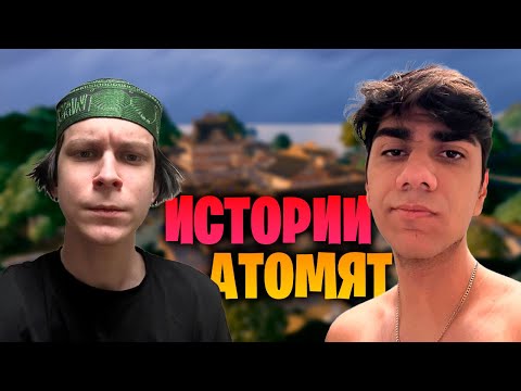 Видео: АТОМ, 97DEFAULT И PALOCHKA ЧИТАЮТ ИСТОРИИ АТОМЯТ! #1