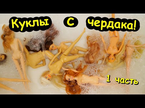 Видео: КУКЛЫ с ЧЕРДАКА! Вторая Жизнь! Волосы Мочалка! 1 Часть