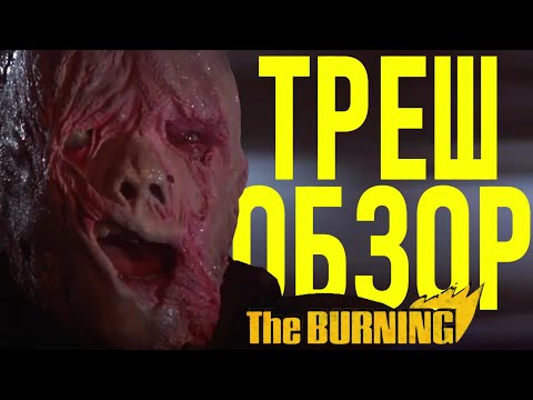 Видео: треш обзор фильма Сожжение 1981 [ маньяк Кропси ]