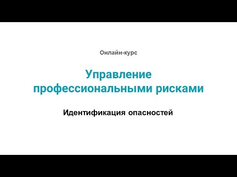 Видео: 1.1. Идентификация опасностей