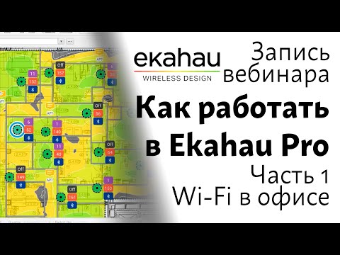 Видео: Запись вебинара. Работа в Ekahau Pro. Часть 1. Wi-Fi в офисе