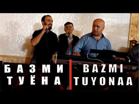 Видео: Базми туёна _Bazmi tuyona