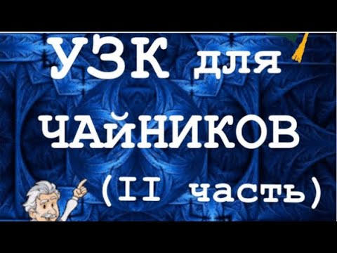 Видео: УЗК для чайников ч 2