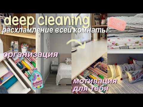 Видео: ГЕНЕРАЛЬНАЯ Уборка моей комнаты + ОРГАНИЗАЦИЯ ⭐️ мотивация на уборку