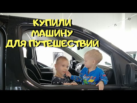 Видео: Покупаем Машину Новую! Авто для Семейных Путешествий!