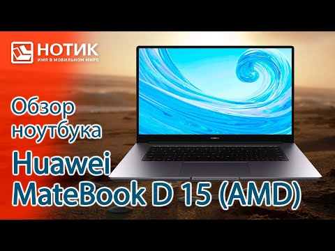 Видео: Обзор хорошего ноутбука для работы и учебы Huawei MateBook D 15 — такую веб-камеру нужно запретить!