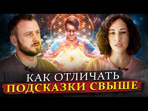 Видео: Что видит и знает Высшее Я?  Кого слушать? Ум или Высшее Я.