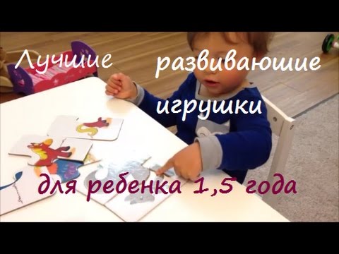Видео: Лучшие развивающие игрушки для ребенка 1,5 лет