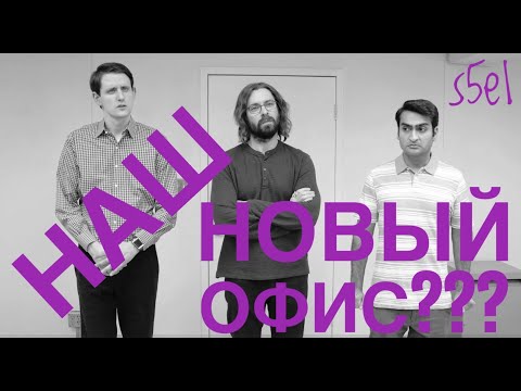 Видео: Дудочник в поисках офиса. Кремниевая долина 5 сезон.