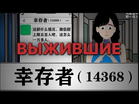 Видео: ВЫЖИВШИЕ — КИТАЙСКАЯ АНИМАЦИЯ
