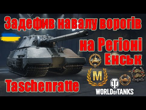 Видео: Taschenratte: Стримує навалу ворогів на Регіоні Енськ😏Як правильно дефити пуш? #wot_ua #Be_Zone_UA💙💛