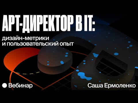 Видео: Арт-директор в IT: дизайн как инструмент бизнеса, метрики и пользовательский опыт