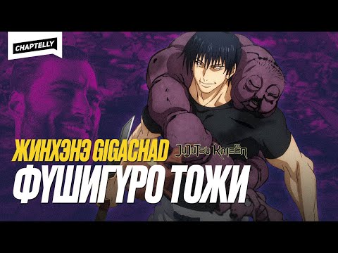 Видео: GIGACHAD Фүшигүро Тожи - Jujutsu Kaisen