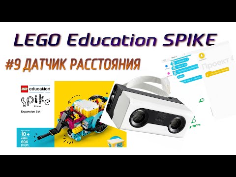 Видео: 9. Датчик РАССТОЯНИЯ в Lego SPIKE Prime
