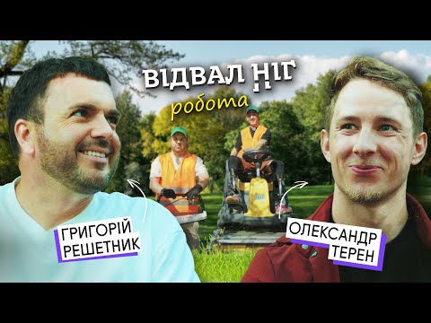 Видео: Відвал Ніг: Робота працівником міських служб| Григорій Решетник та Олександр Терен