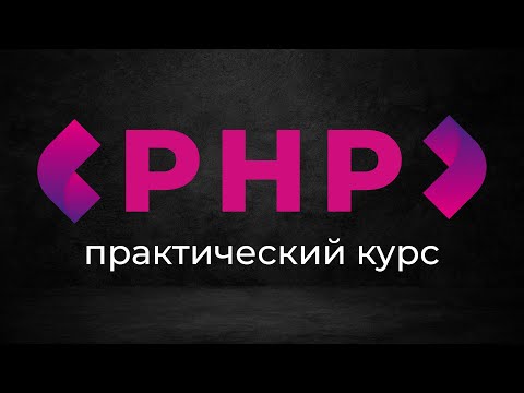 Видео: Создание веб приложений на PHP ➤ Паттерн MVC и архитектура приложений.
