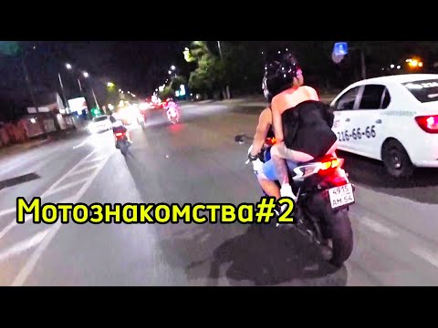 Видео: МОТО ЗНАКОМСТВА #2 БЕШЕНАЯ НОЧКА. СЕЛА. ДАЛА. КОНЧ##А.