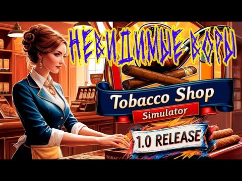 Видео: Tobacco Shop Simulator -  Невидимые воры #2