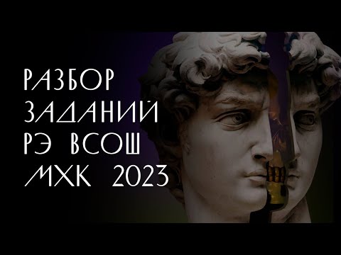 Видео: Разбор РЭ ВсОШ по МХК 2023