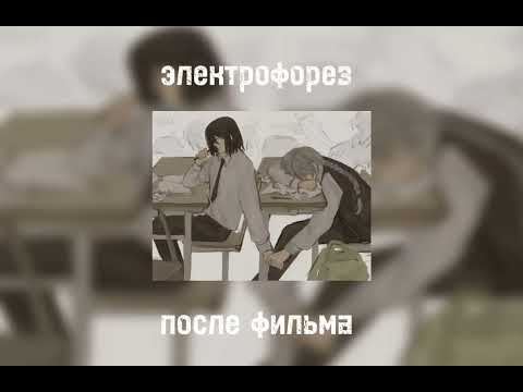 Видео: подборка песен группы "электрофорез"
