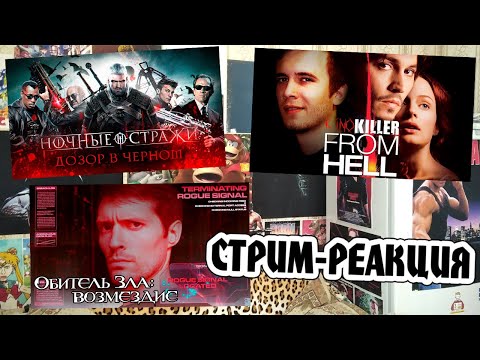 Видео: Стрим-реакция (Обитель зла 5, Ночные стражи, Из Ада)