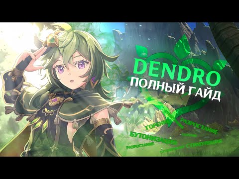 Видео: ДЕНДРО - ПОЛНЫЙ ГАЙД | Реакции, статусы, отряды | Genshin Impact 3.0