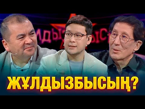 Видео: Кім жұлдыз: Сейфуллин Жолбарыс VS Құдайберген Бекіш | Жұлдызбысың