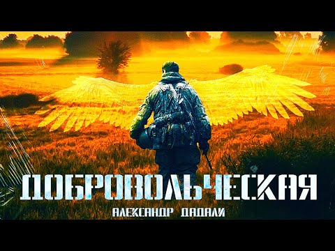 Видео: Александр Дадали - Добровольческая (Official Audio)