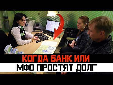 Видео: В каком случае банк или МФО может простить долг 2024. Банкротство