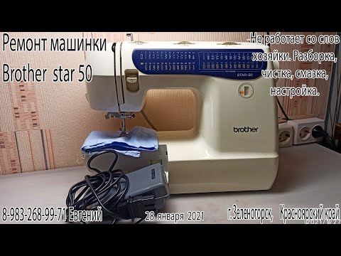 Видео: Ремонт машинки Бразер стар 50.