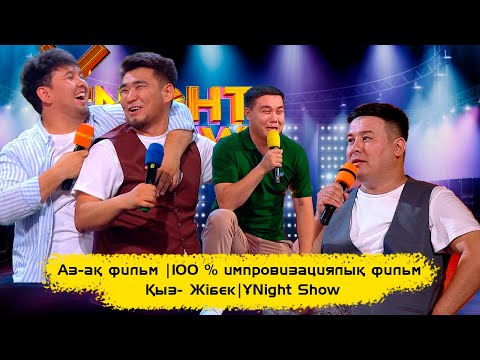 Видео: Аз-ақ фильм | 100 % импровизациялық фильм | Қыз- Жібек | ҰNight Show