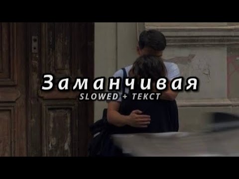 Видео: MATRANG – Заманчивая (Slowed + Текст)