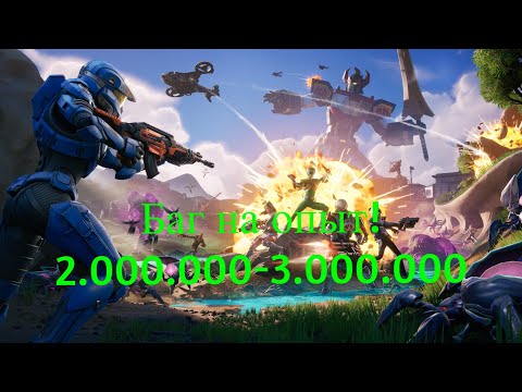 Видео: ЛУЧШИЙ БАГ НА ОПЫТ В 6 ГЛАВЕ 4 СЕЗОНЕ