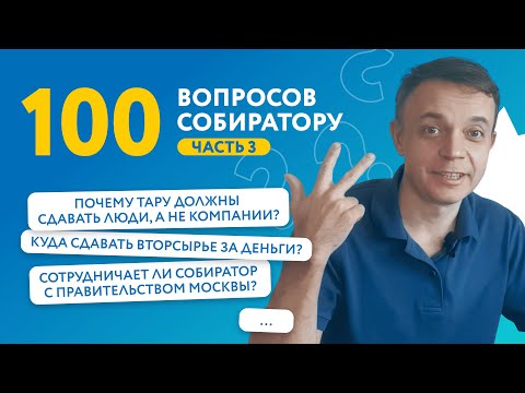 Видео: 100 вопросов про переработку часть 3