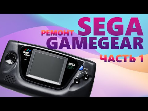 Видео: Ремонт SEGA GameGear. Часть 1. Опять конденсаторы