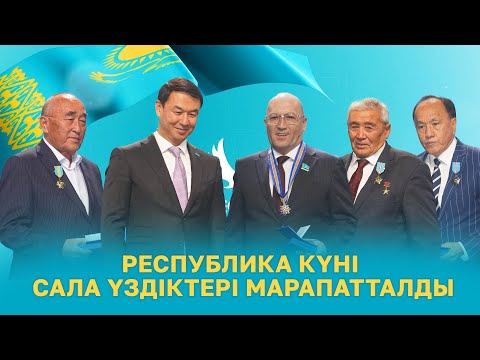 Видео: Республика күні. Сала үздіктері марапатталды