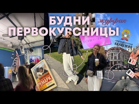 Видео: Будни первокурсницы / учеба в РАНХиГС на журфаке / мои будни