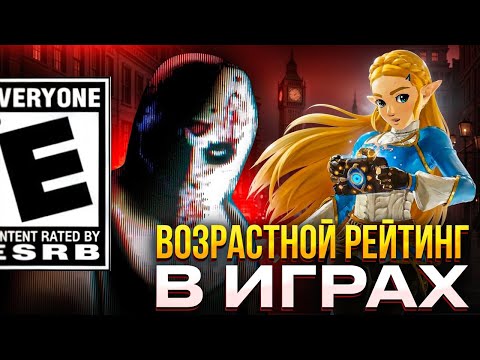 Видео: Как на самом деле работают возрастные рейтинги игр