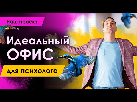 Видео: Идеальный офис для психолога. Атмосферное пространство для клиентов. Наш интерьер.