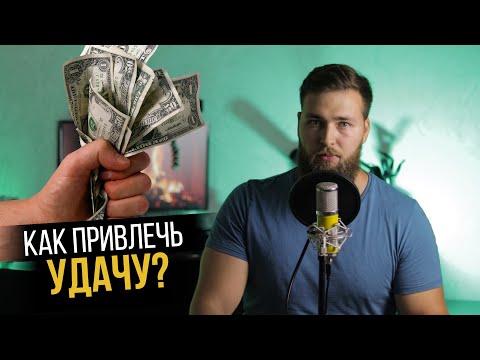 Видео: НАСКОЛЬКО УДАЧА ВЛИЯЕТ НА УСПЕХ (МОЯ ИСТОРИЯ)