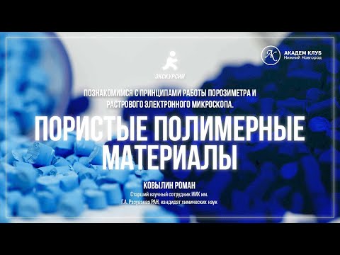 Видео: Пористые полимерные материалы / ИМХ РАН / Академ клуб