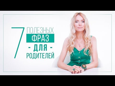 Видео: 7 ПОЛЕЗНЫХ ФРАЗ ДЛЯ РОДИТЕЛЕЙ | ВИДЕОБЛОГ ОЛЬГИ ГОРБАЧЕВОЙ «ЖИЗНЬ ЖЕНЩИНЫ»