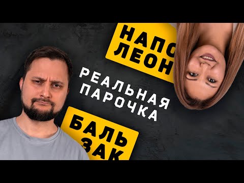 Видео: Пара Наполеон ESFP и Бальзак INTP. Дуалы. Соционика